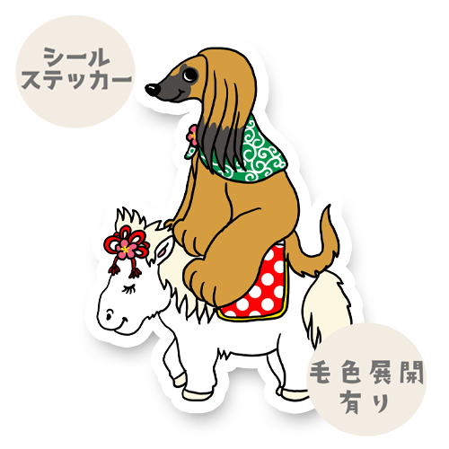 午年のアフガンさん。4-7