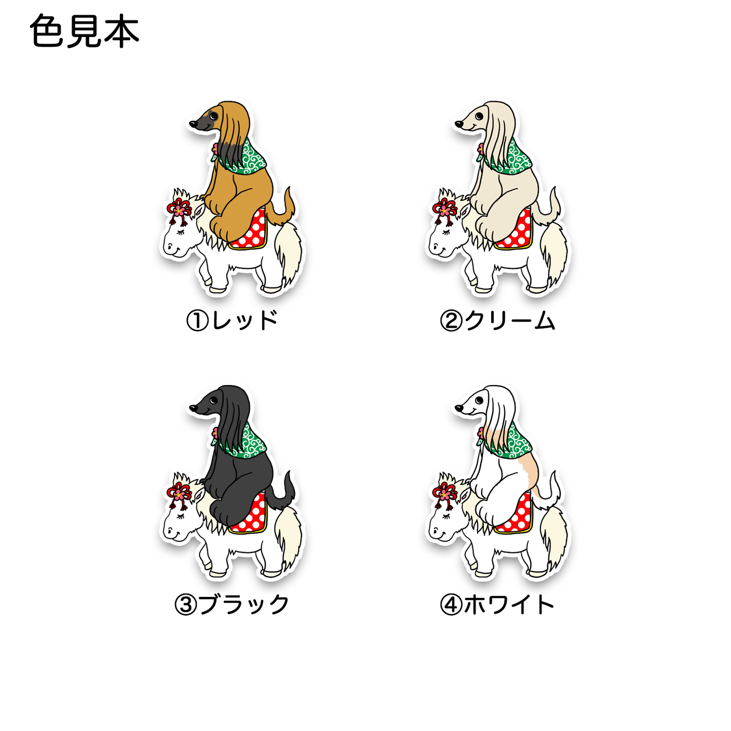 午年のアフガンさん。4-7