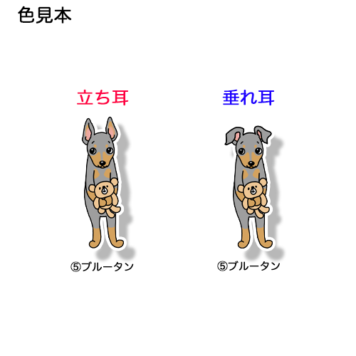 お気に入りのクマちゃんとミニピンちゃん。113-17