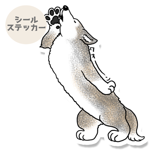遠吠えするオオカミさん。196-3