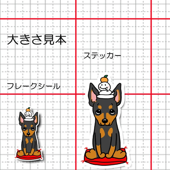 巳年のミニピンちゃん。113-30