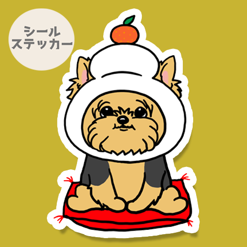 鏡餅ヨーキーちゃん。114-33