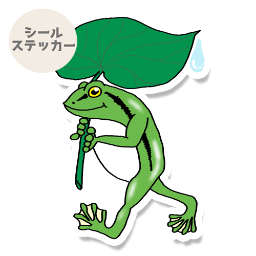カエルさんのお散歩。195-3