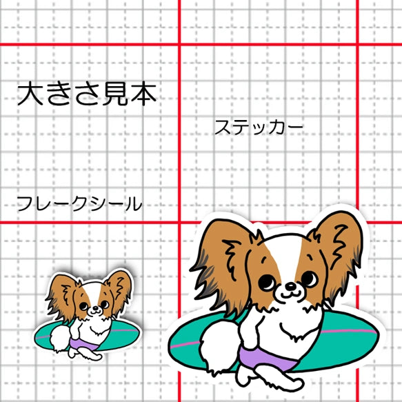 サーファーパピヨンちゃん。80-
