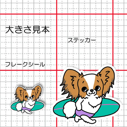 サーファーパピヨンちゃん。80-