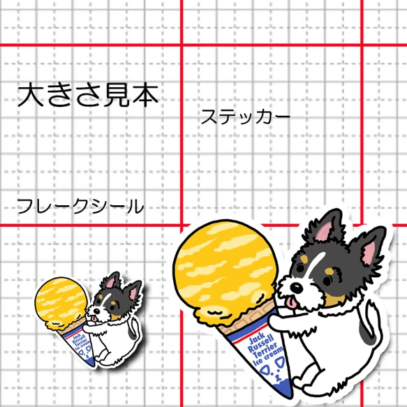 アイスクリームと立ち耳ジャックラッセルちゃん。43-6