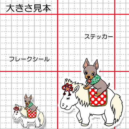 午年のミニピンちゃん。113-31