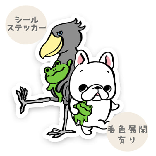 ハシビロコウさんとフレブルちゃんとお気に入りのカエルさん。96−499