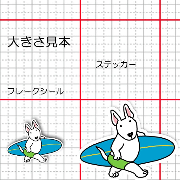 サーファーブルテリアちゃん。94-6