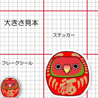コザクラインコだるま。