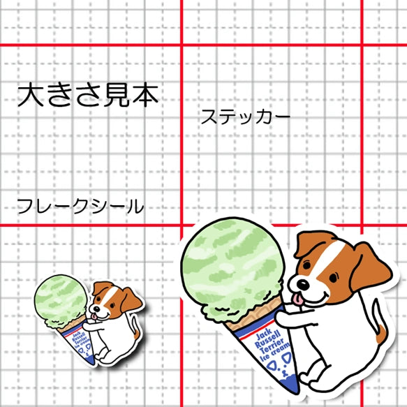 アイスクリームとジャックラッセルちゃん。42-7