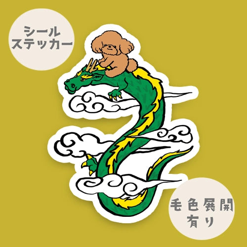 龍に乗ったプードルちゃん。87-