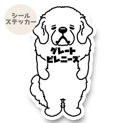 グレートピレニーズ。27-17