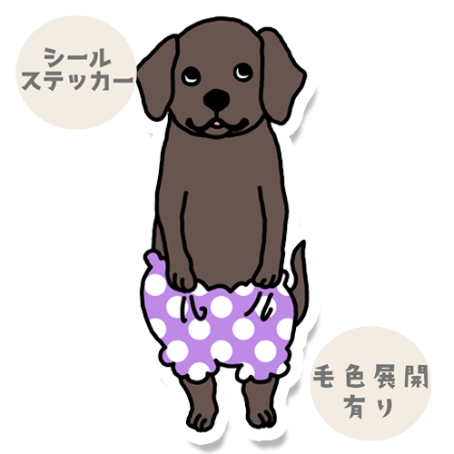 おぱんつラブラドールちゃん。117-3
