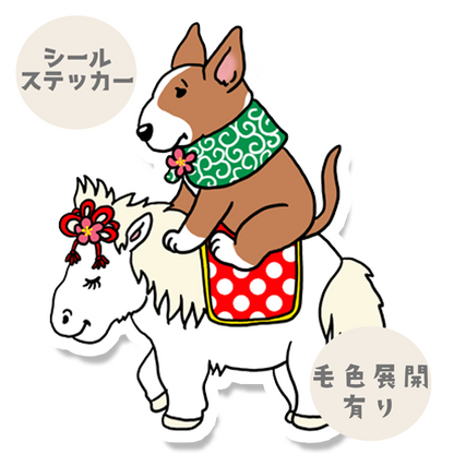 午年のブルテリアさん。94-9