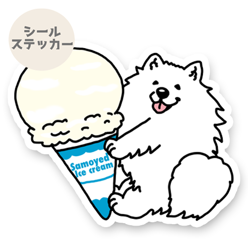 アイスクリームとサモエドさん。33-11
