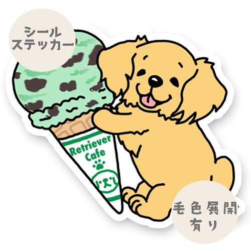 アイスクリーム大好きゴールデンちゃん。32-12