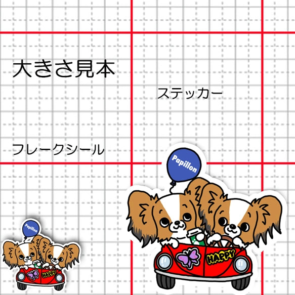 パピヨンちゃんの楽しいドライブ。80-