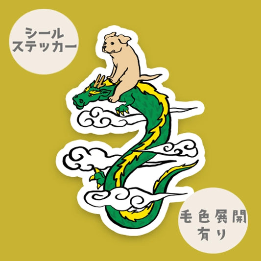 龍に乗ったラブラドールちゃん。117-
