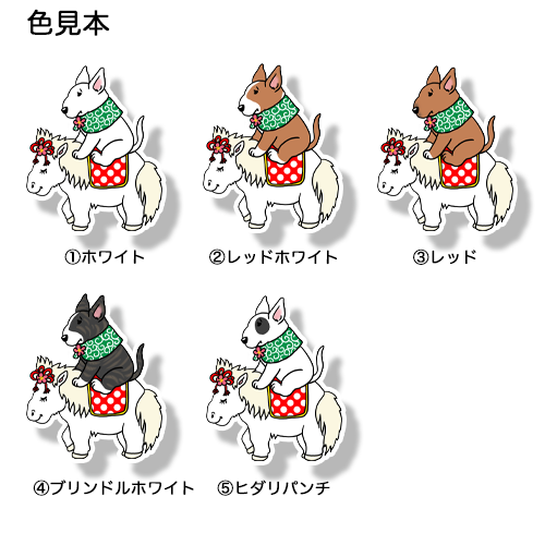 午年のブルテリアさん。94-9