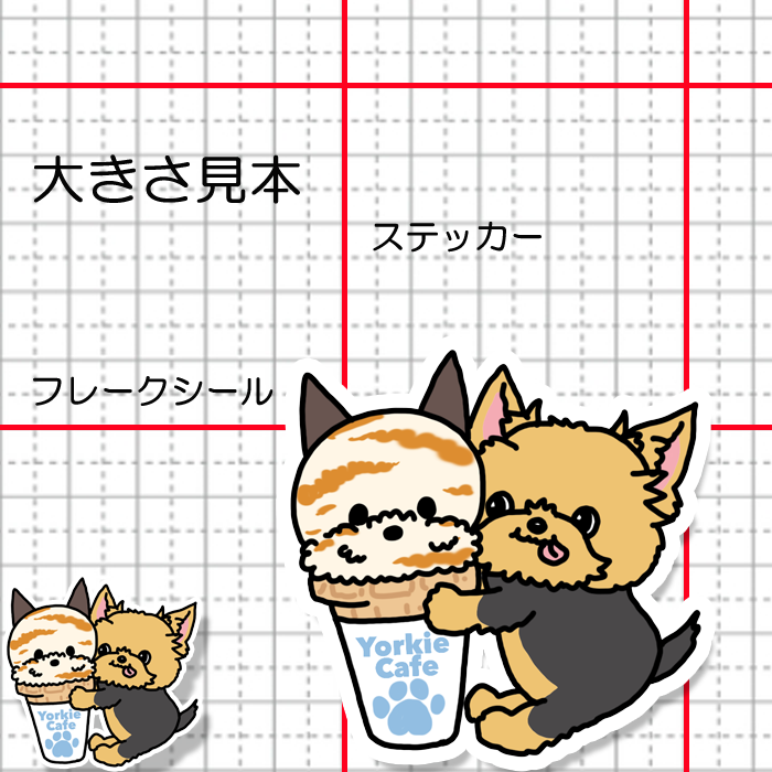 ヨーキーアイスクリームとヨーキーちゃん。114-25
