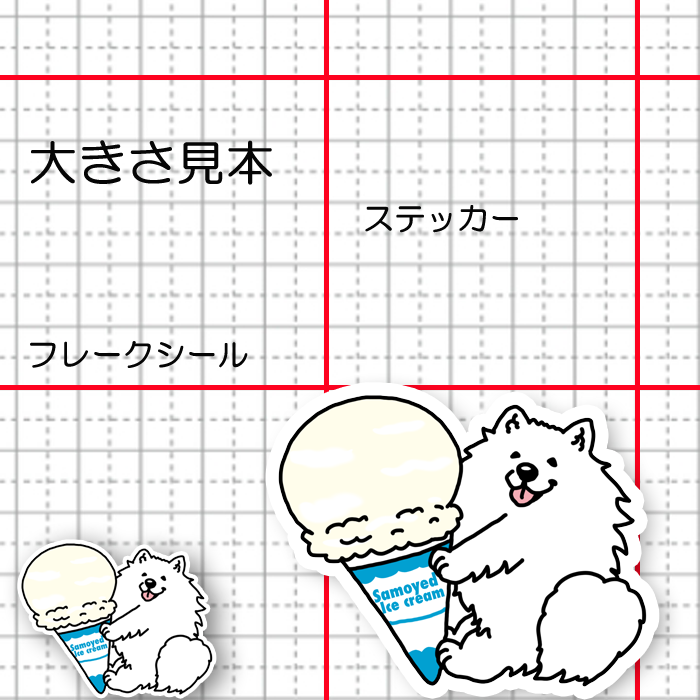 アイスクリームとサモエドさん。33-11