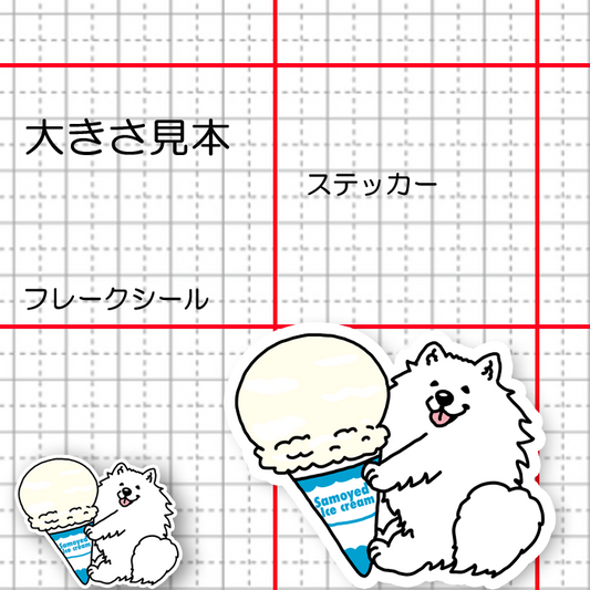 アイスクリームとサモエドさん。33-11