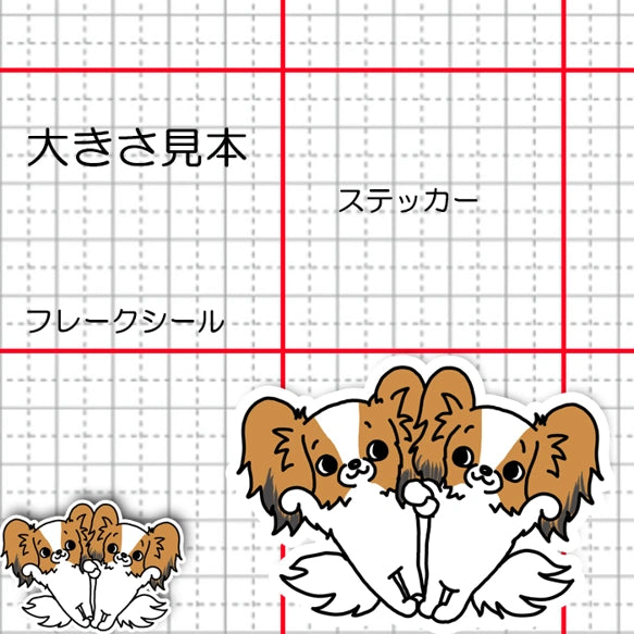 なかよしパピヨンちゃんズ。80-