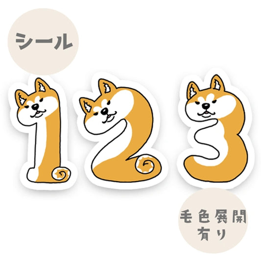 数字のアキタイヌちゃんのシール。3-9