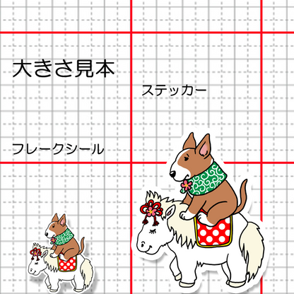 午年のブルテリアさん。94-9