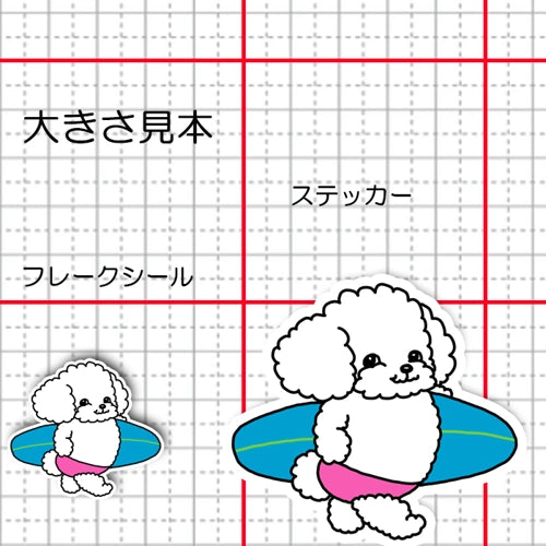 サーファープードルちゃん。87-