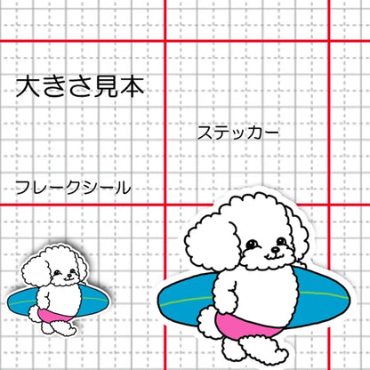 サーファープードルちゃん。87-