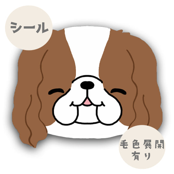 キャバリアちゃんのいろんなお顔シール。26-18