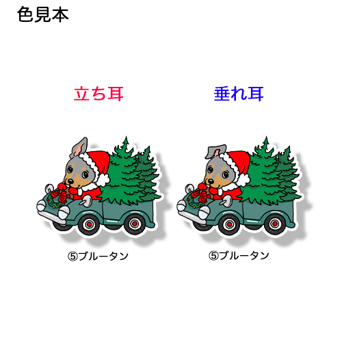 ツリーの配達中のミニピンちゃん。113-12