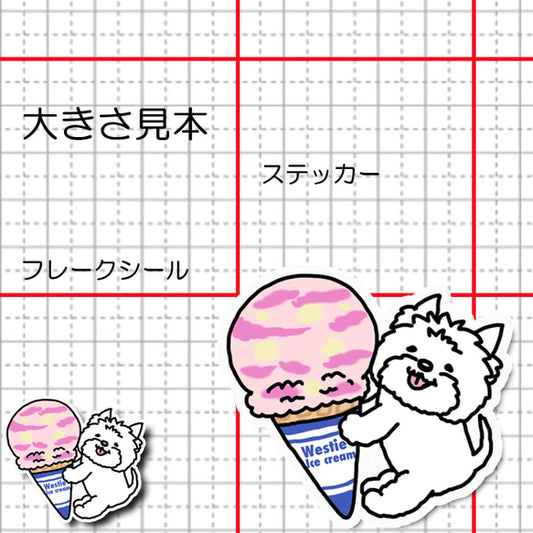 アイスクリームとウェスティちゃん。14-4