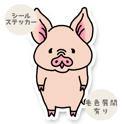 ブタさん。