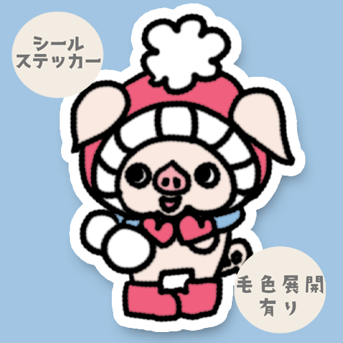 寒い日のブタさん。