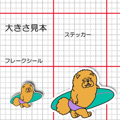 サーファーチャウチャウちゃん。59-8