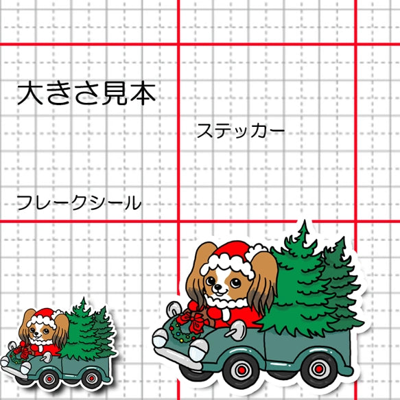 ツリーの配達中のパピヨンちゃん。80-
