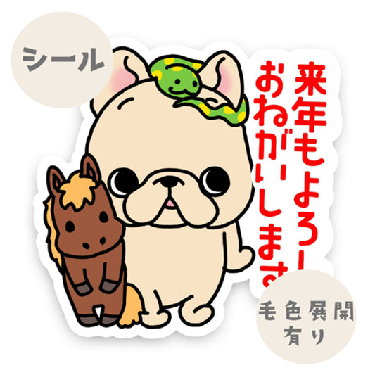 フレブルちゃんの来年もよろしくおねがいしますシール。96−449