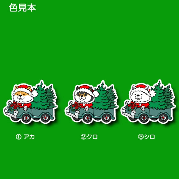 ツリーの配達中のシバちゃん。39-13