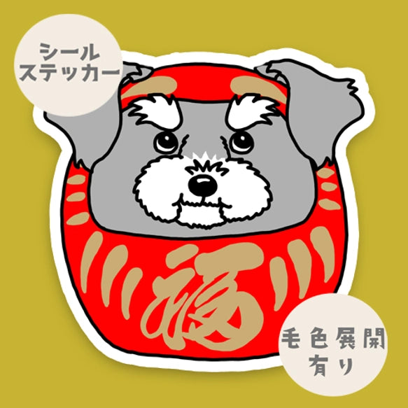 シュナウザーだるま。44-21