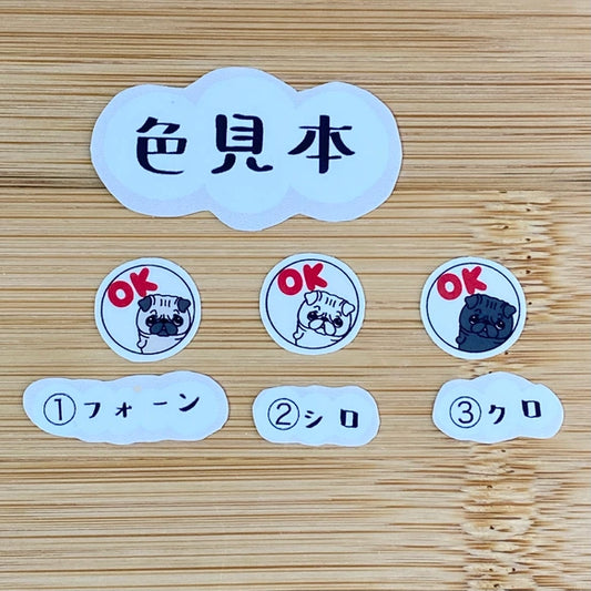 パグちゃんのOKシール。76-