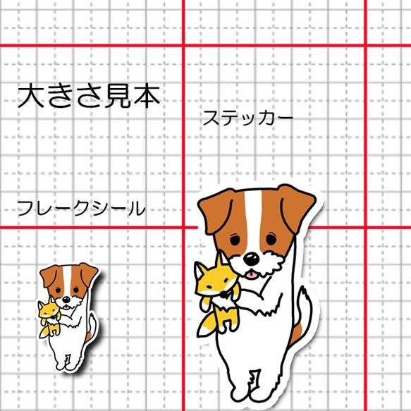 お気に入りのキツネさんとジャックラッセルちゃん。42-8