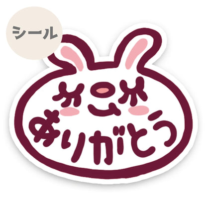 うさぎちゃんのありがとうシール。191-5