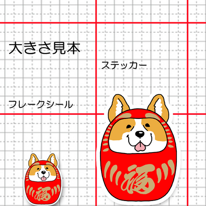 コーギーダルマ。15-18