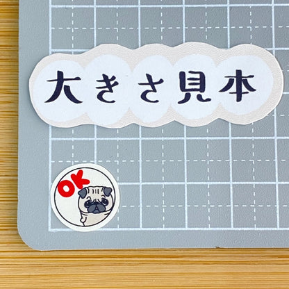 パグちゃんのOKシール。76-