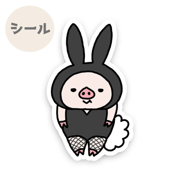 バニーピッグ。