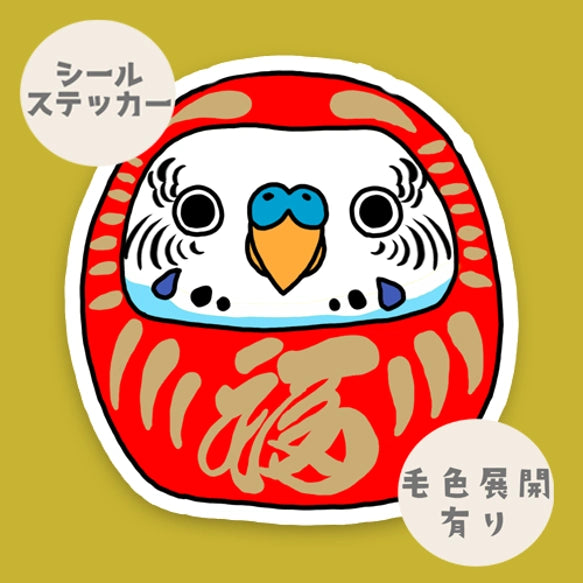 セキセイインコだるま。