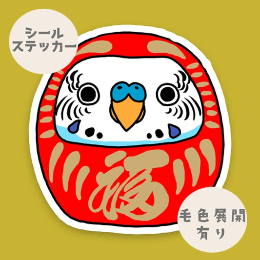 セキセイインコだるま。